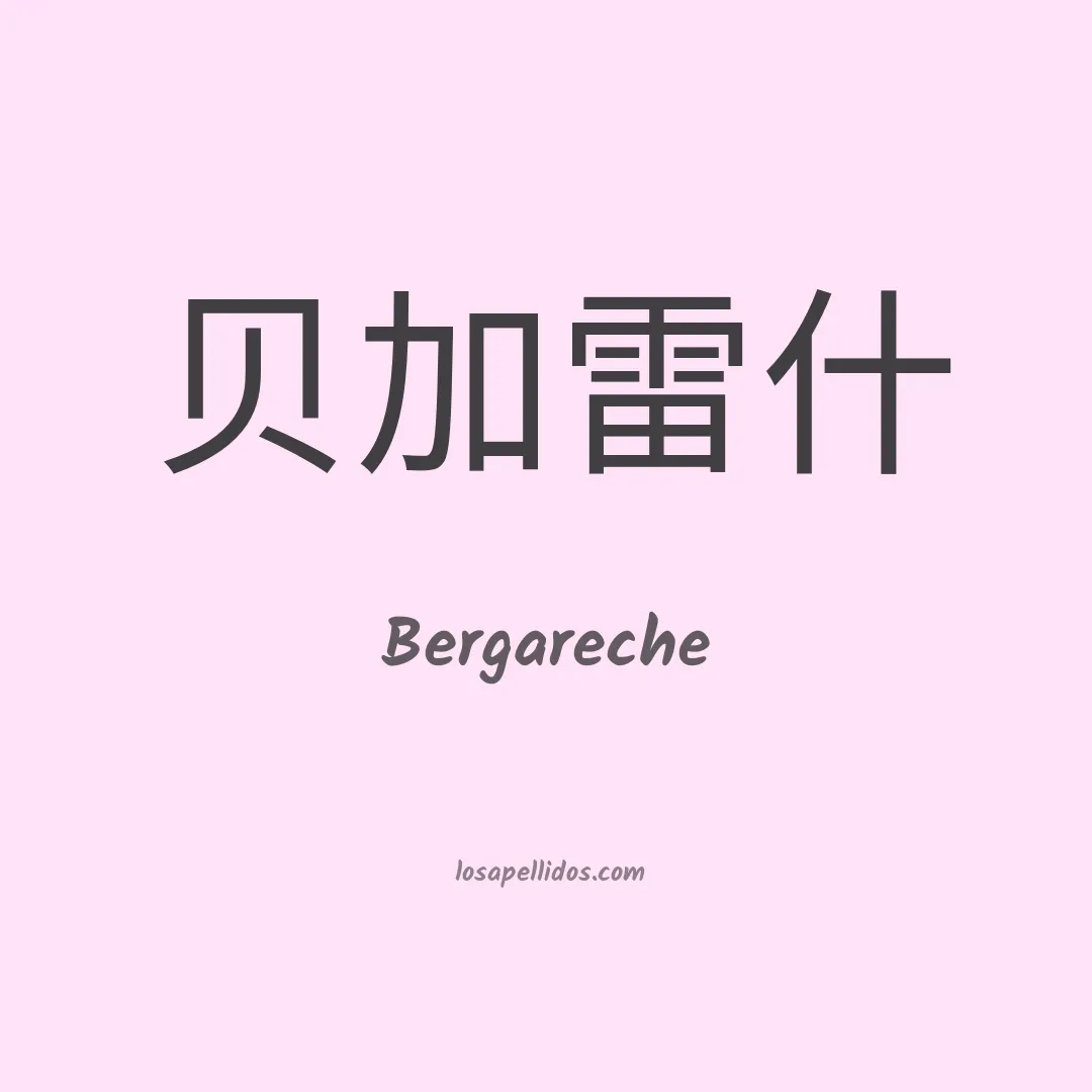Bergareche en chino