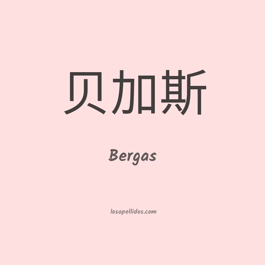 Bergas en chino