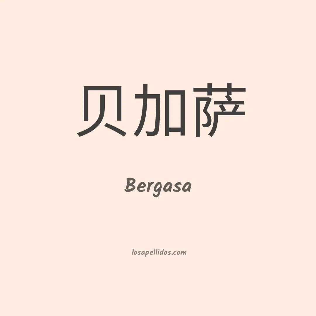 Bergasa en chino