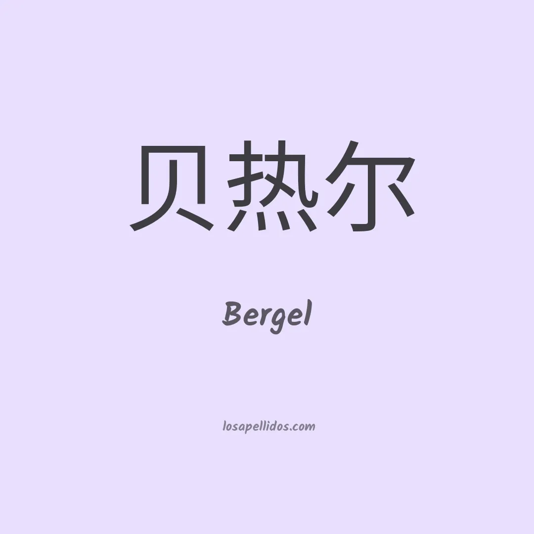 Bergel en chino