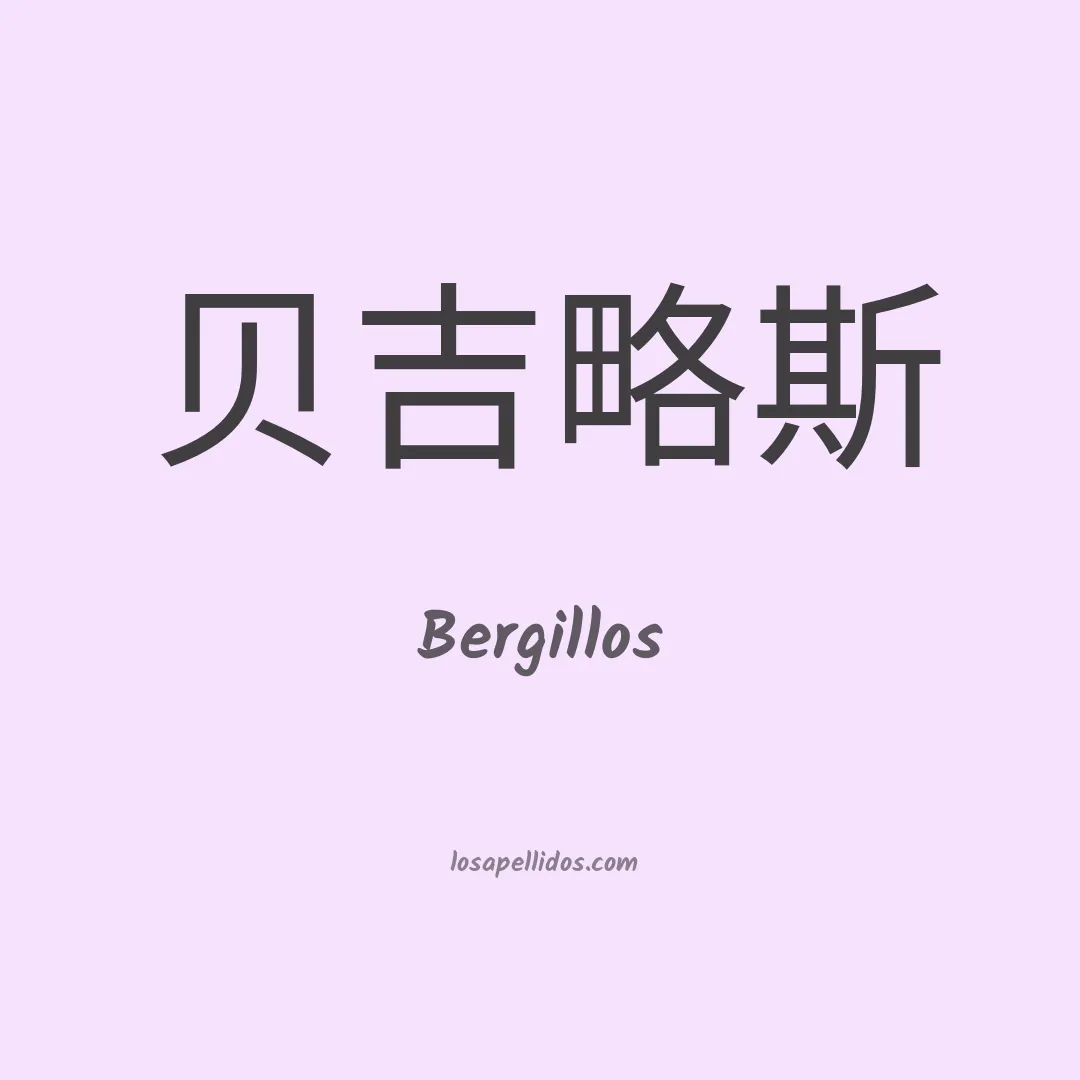 Bergillos en chino