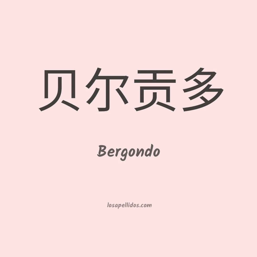 Bergondo en chino