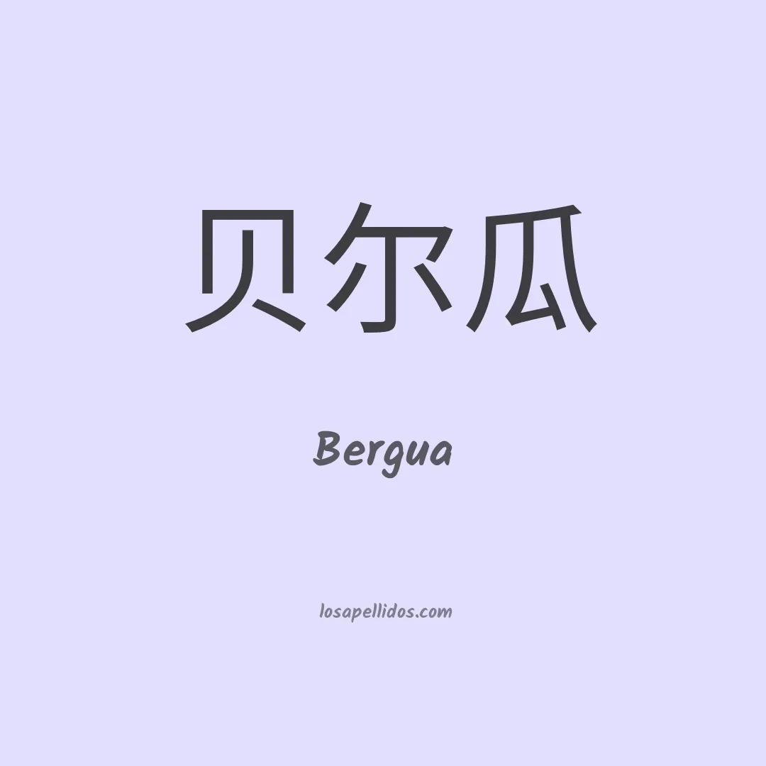 Bergua en chino