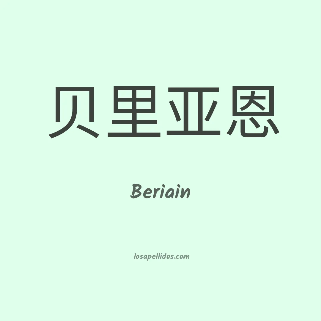 Beriain en chino