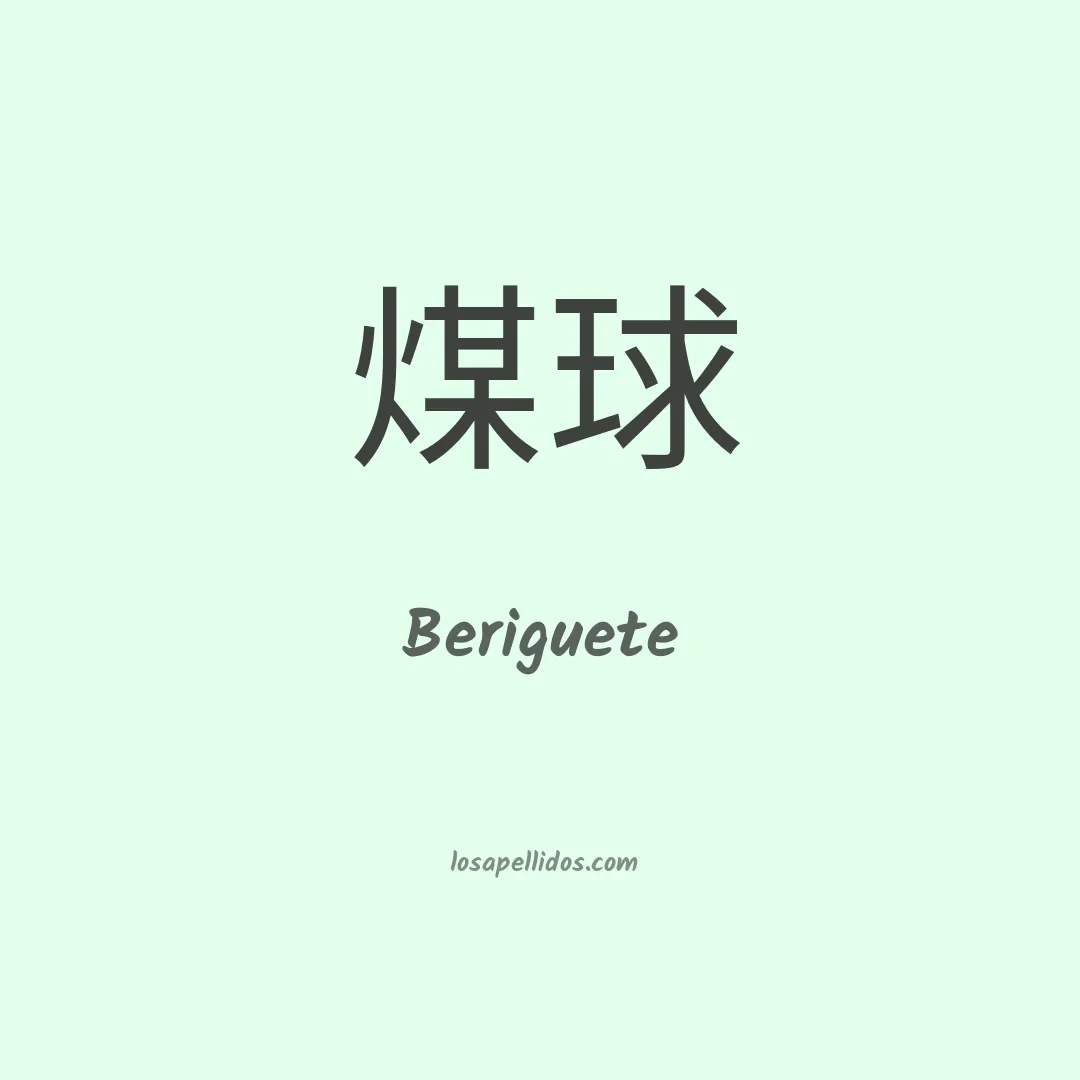 Beriguete en chino