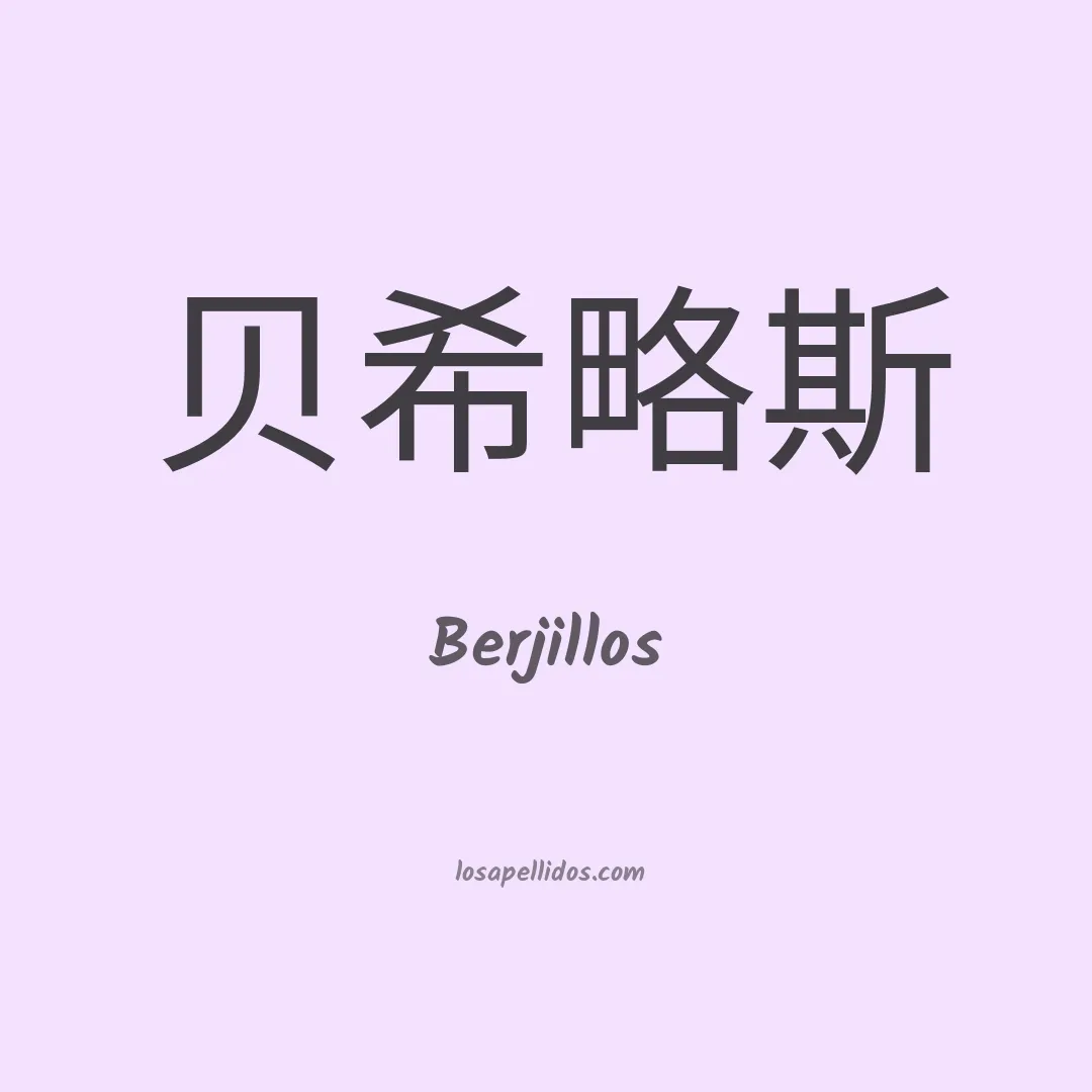 Berjillos en chino