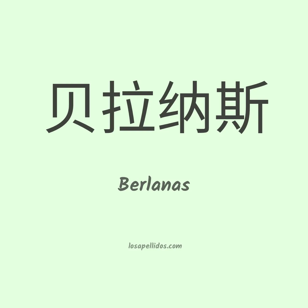 Berlanas en chino