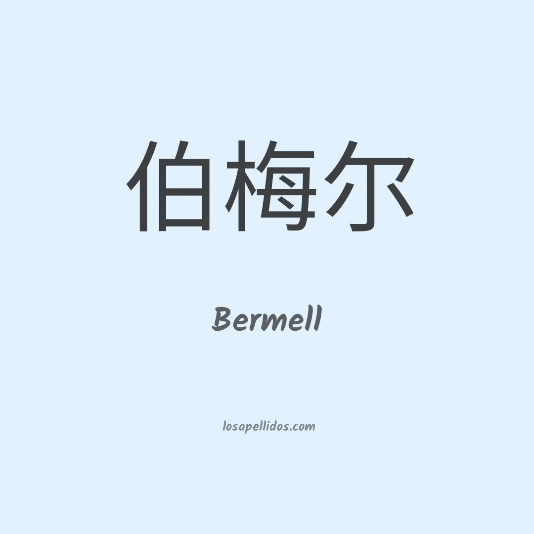 Bermell en chino