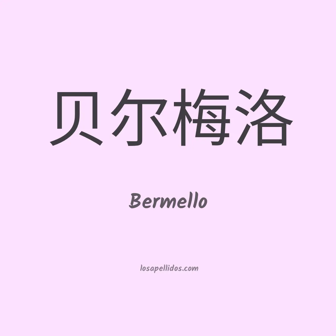 Bermello en chino