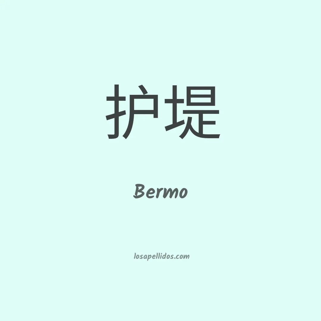 Bermo en chino