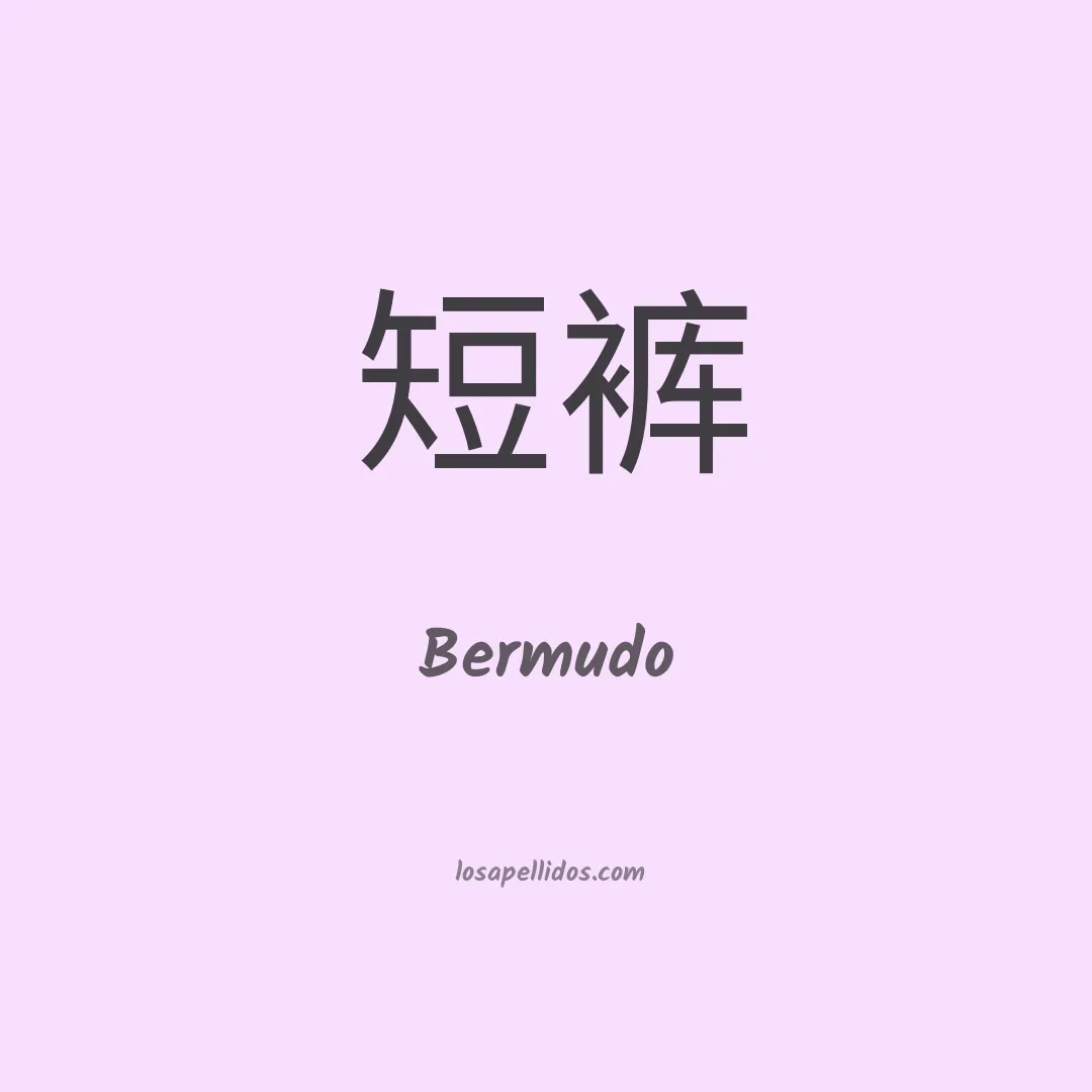 Bermudo en chino
