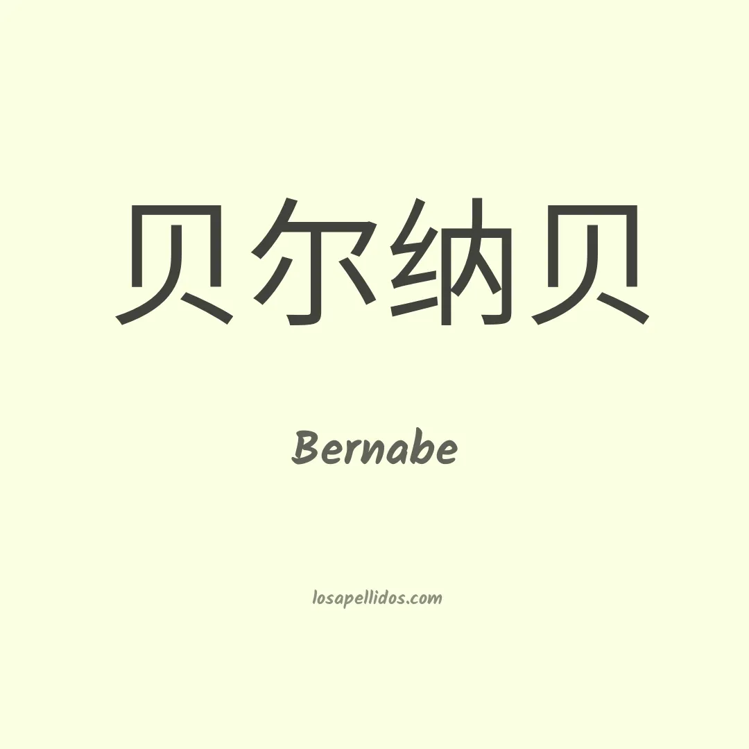 Bernabe en chino