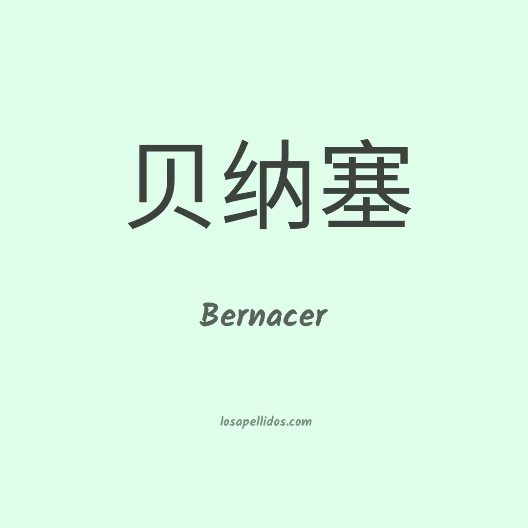 Bernacer en chino