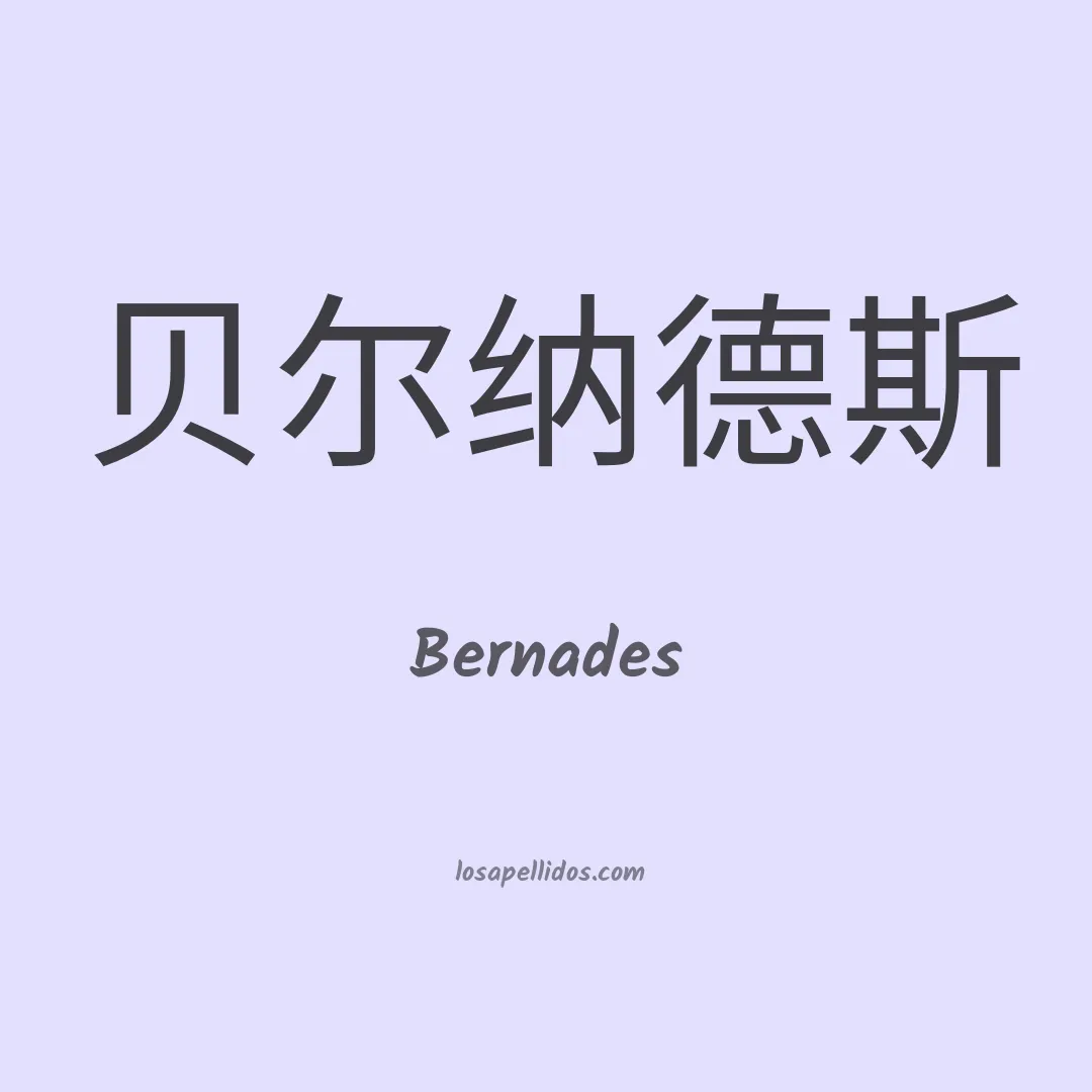 Bernades en chino