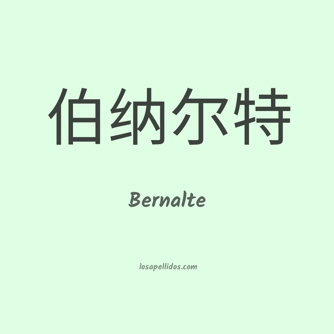 Bernalte en chino