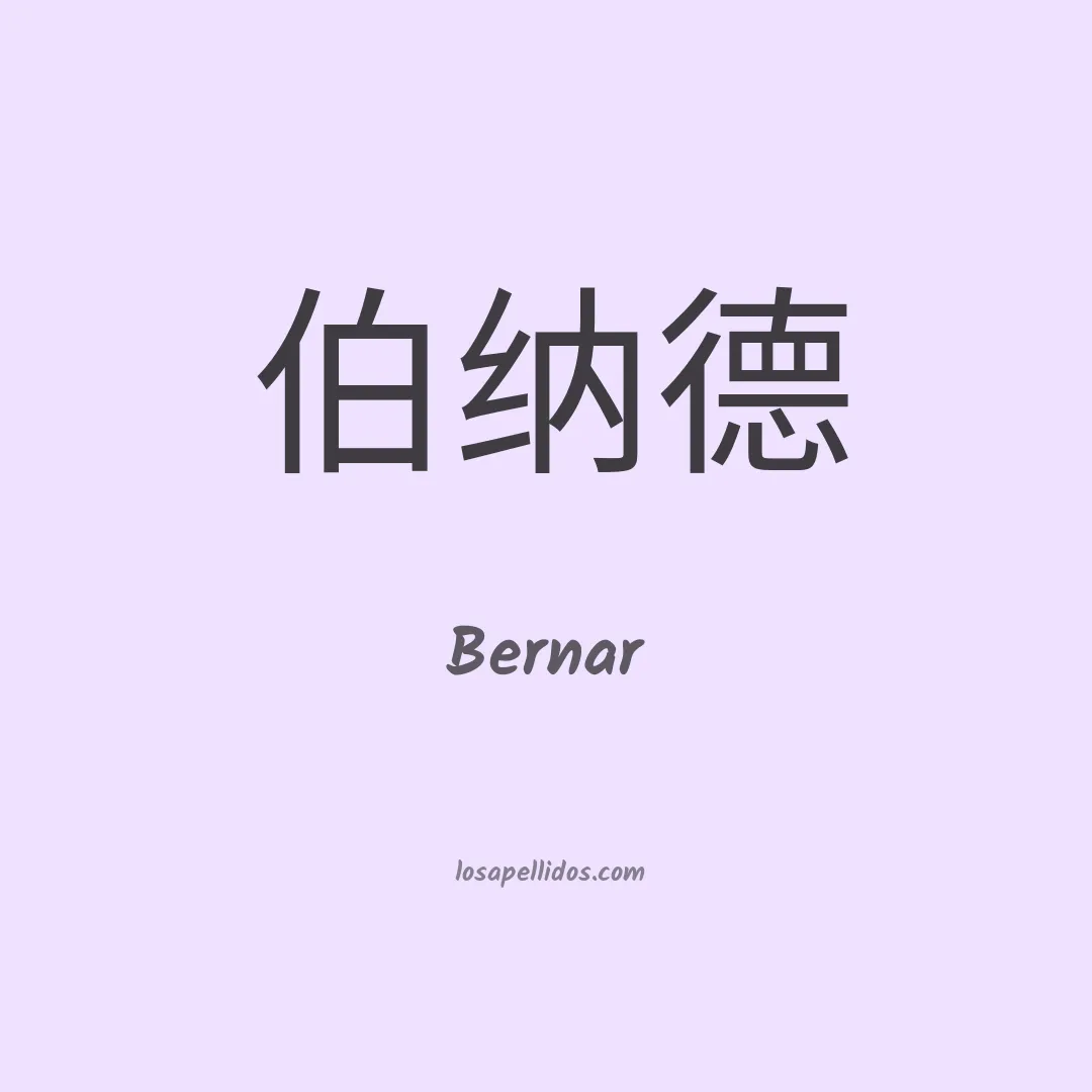Bernar en chino