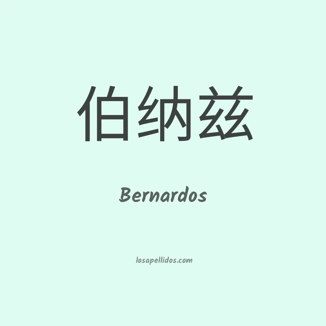 Bernardos en chino