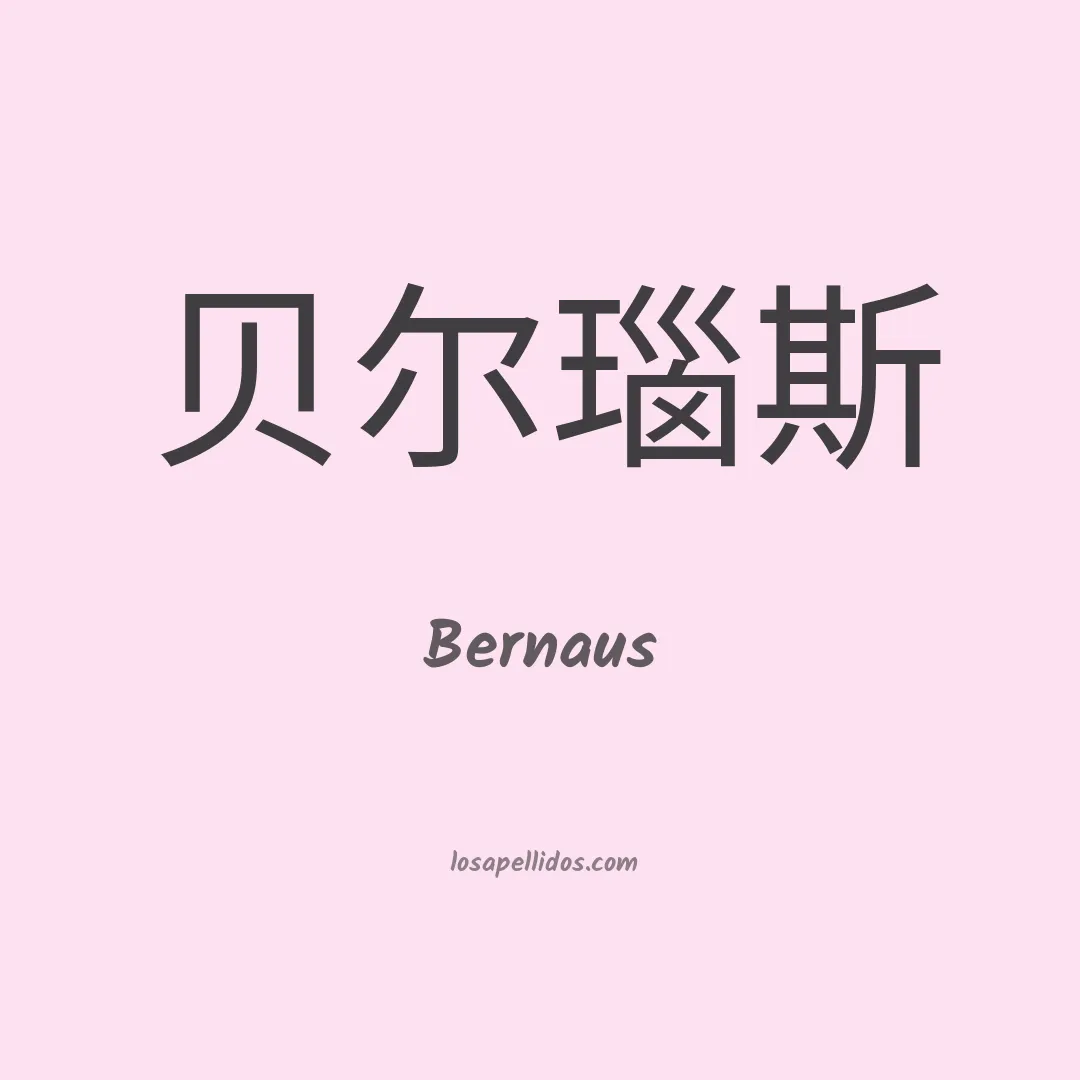 Bernaus en chino