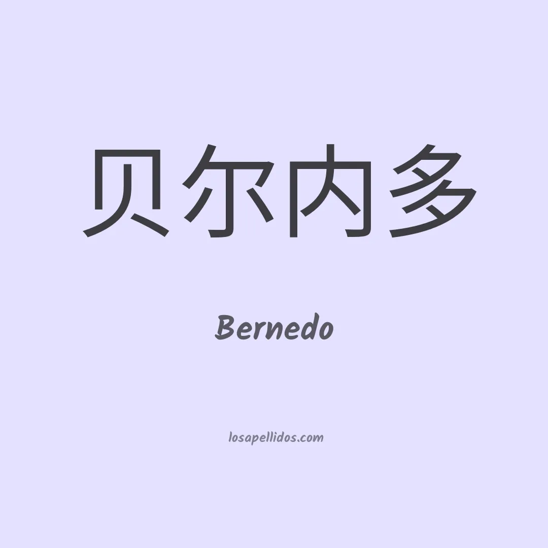 Bernedo en chino