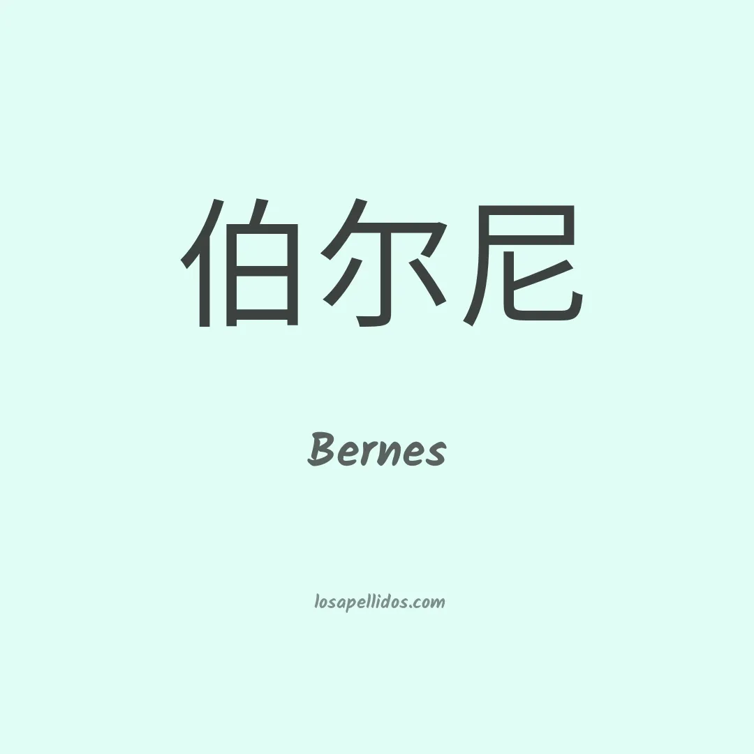 Bernes en chino