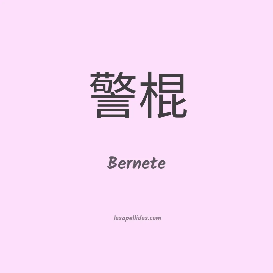 Bernete en chino