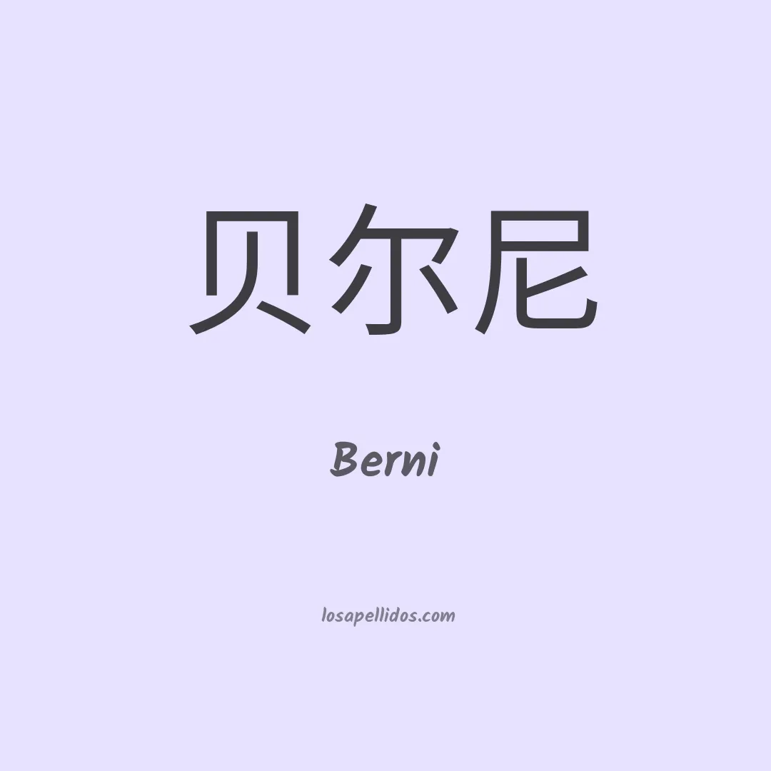 Berni en chino