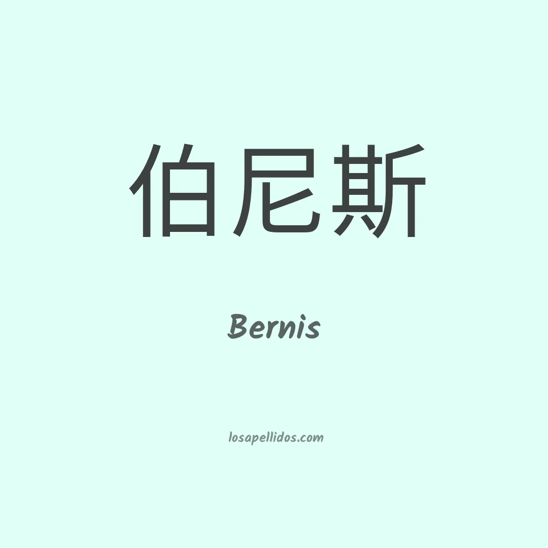 Bernis en chino