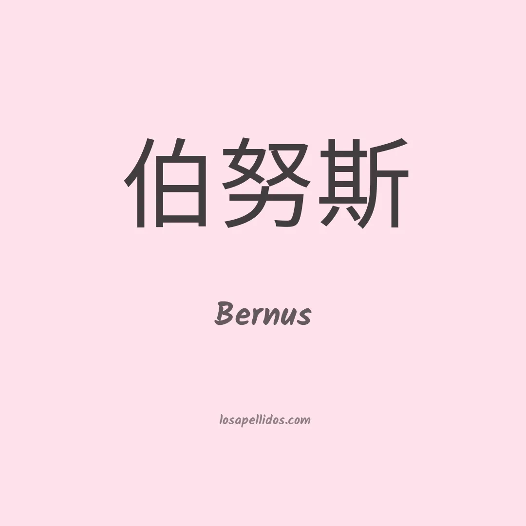 Bernus en chino