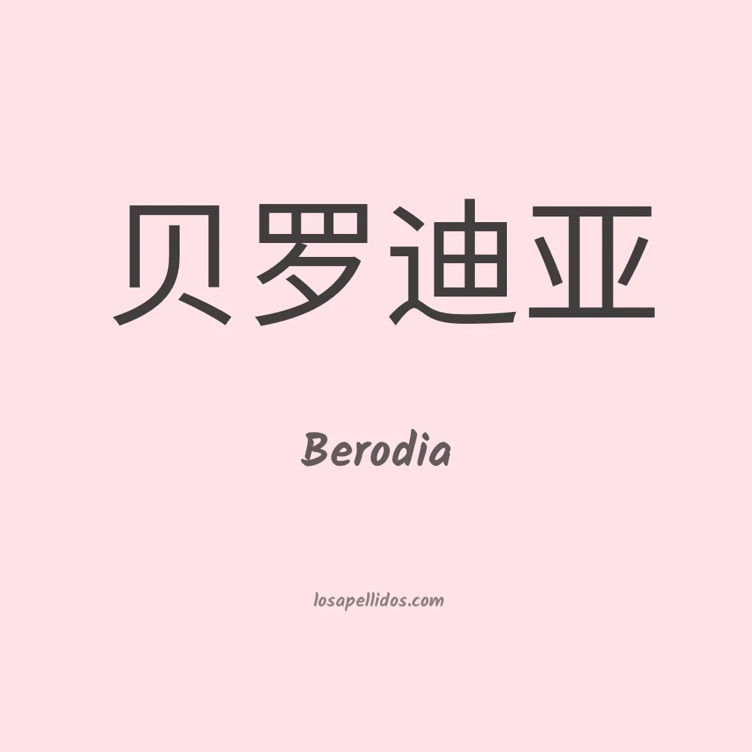 Berodia en chino