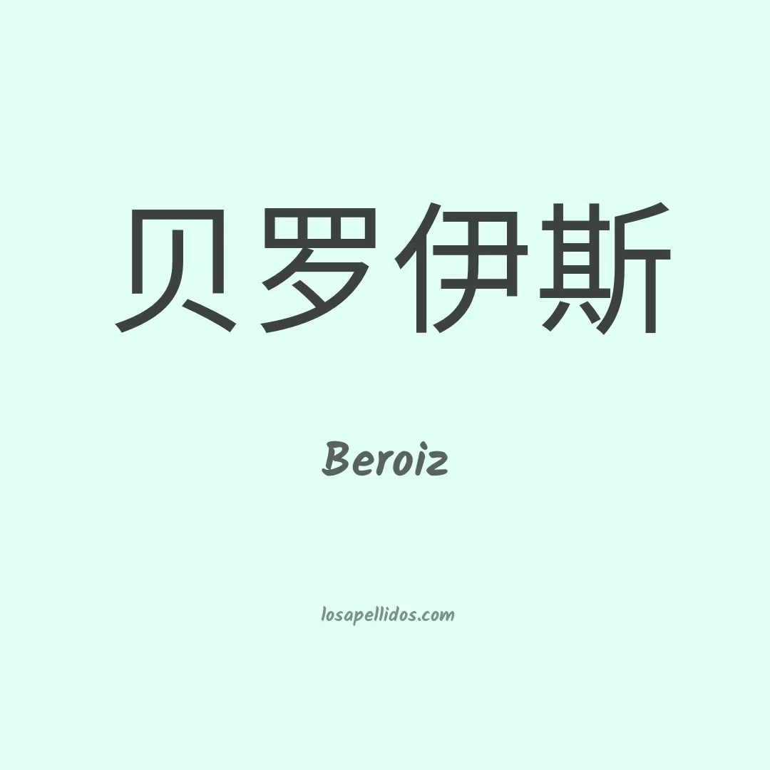 Beroiz en chino