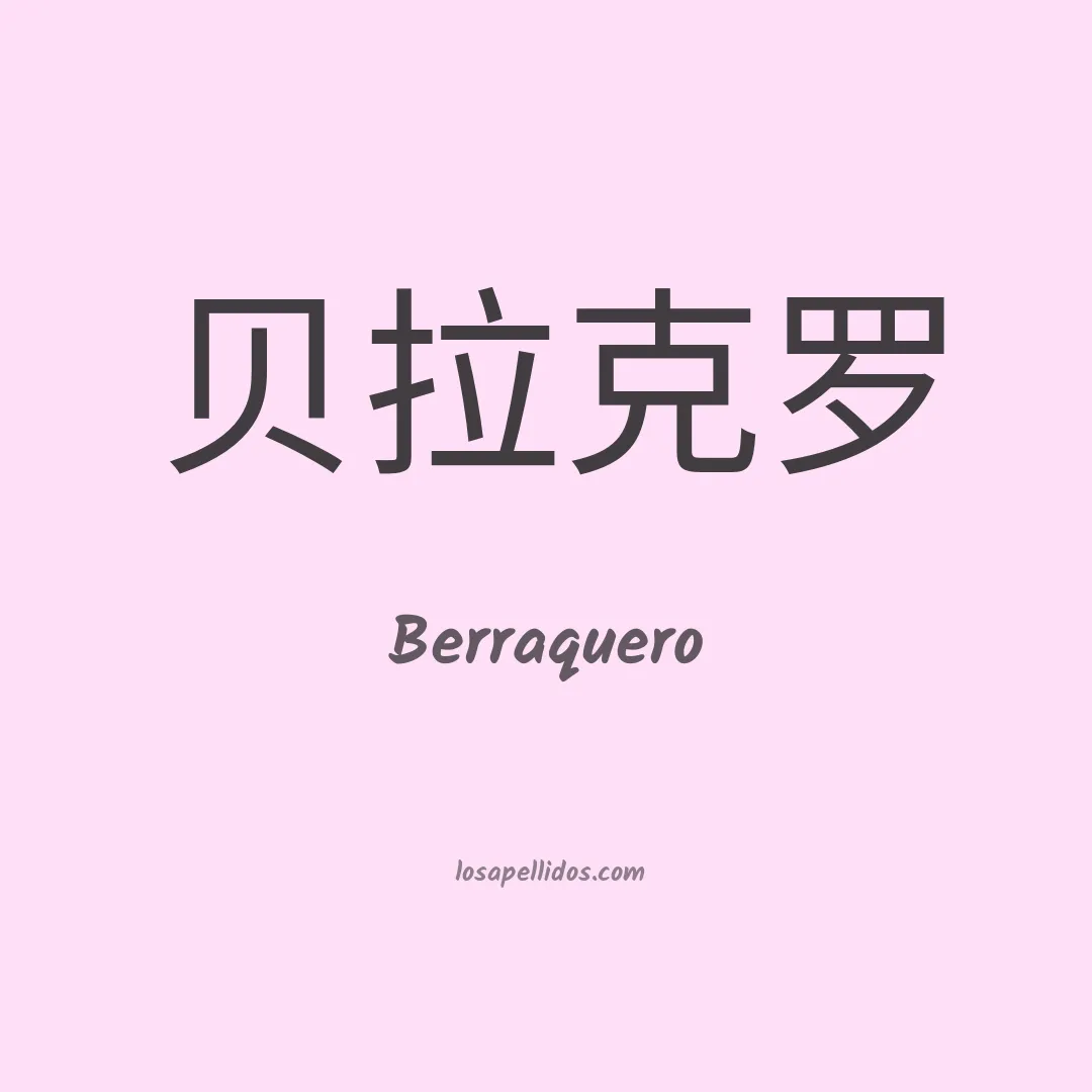 Berraquero en chino