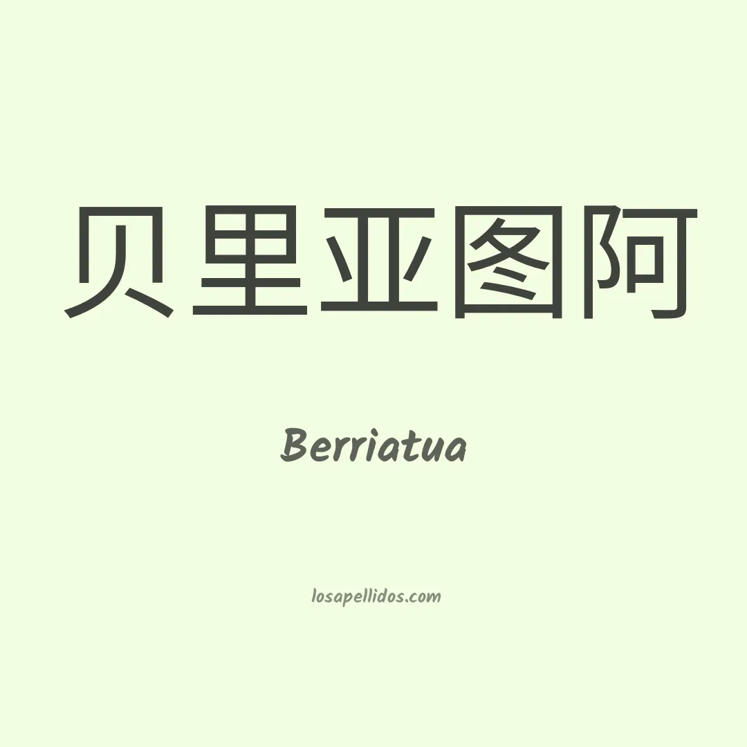 Berriatua en chino