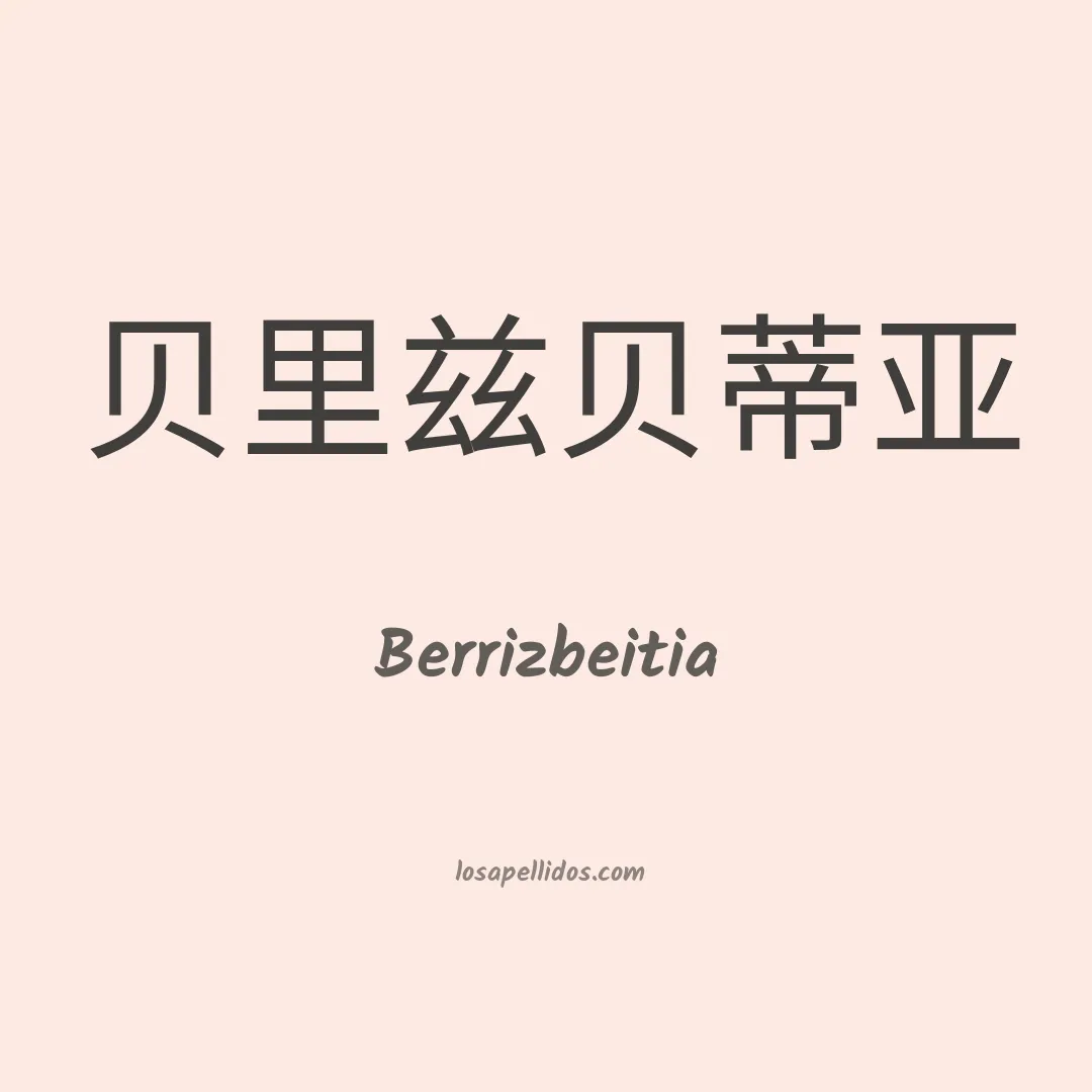Berrizbeitia en chino