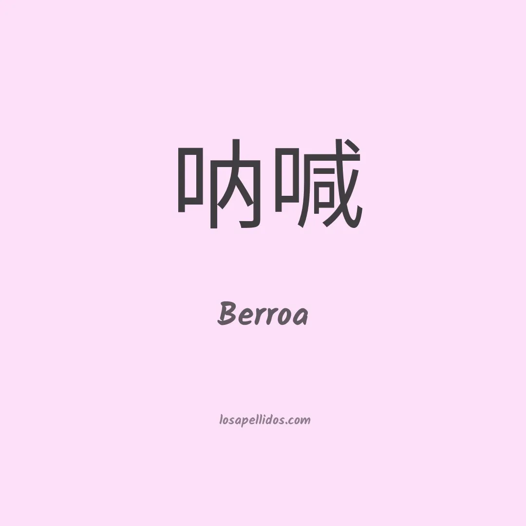 Berroa en chino