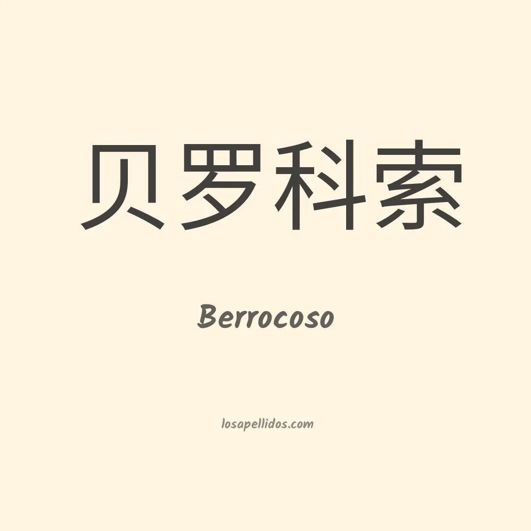 Berrocoso en chino
