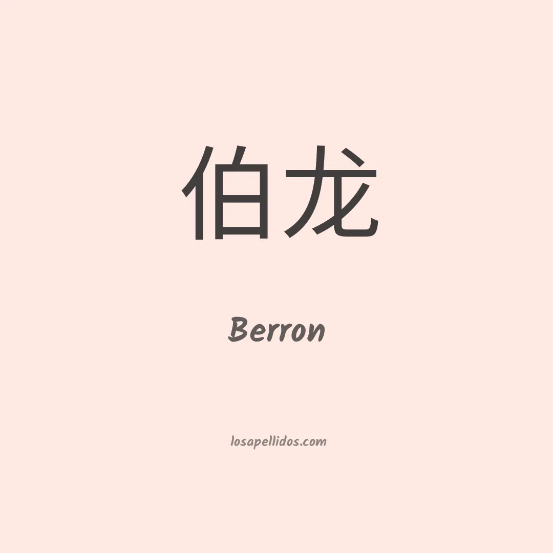 Berron en chino