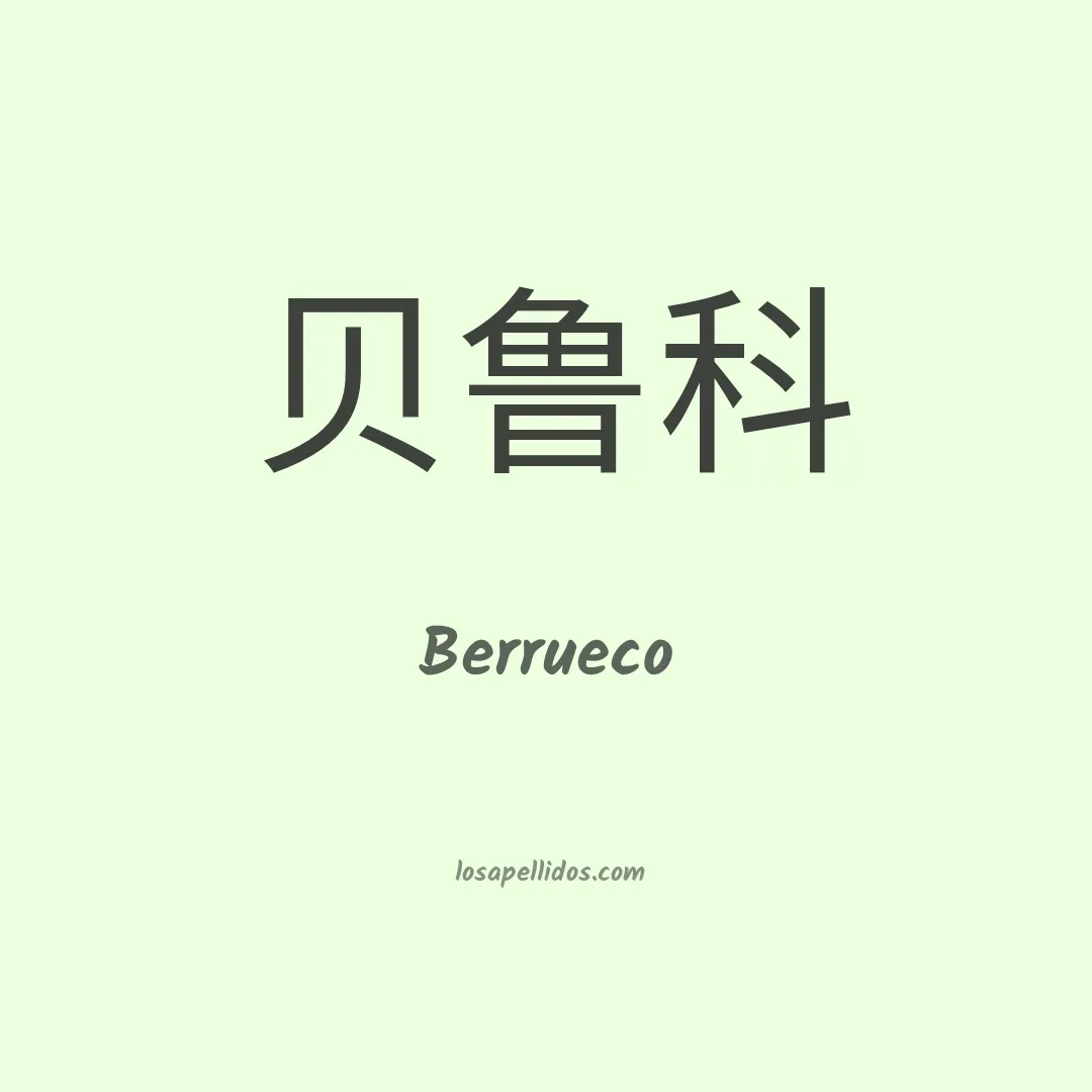Berrueco en chino