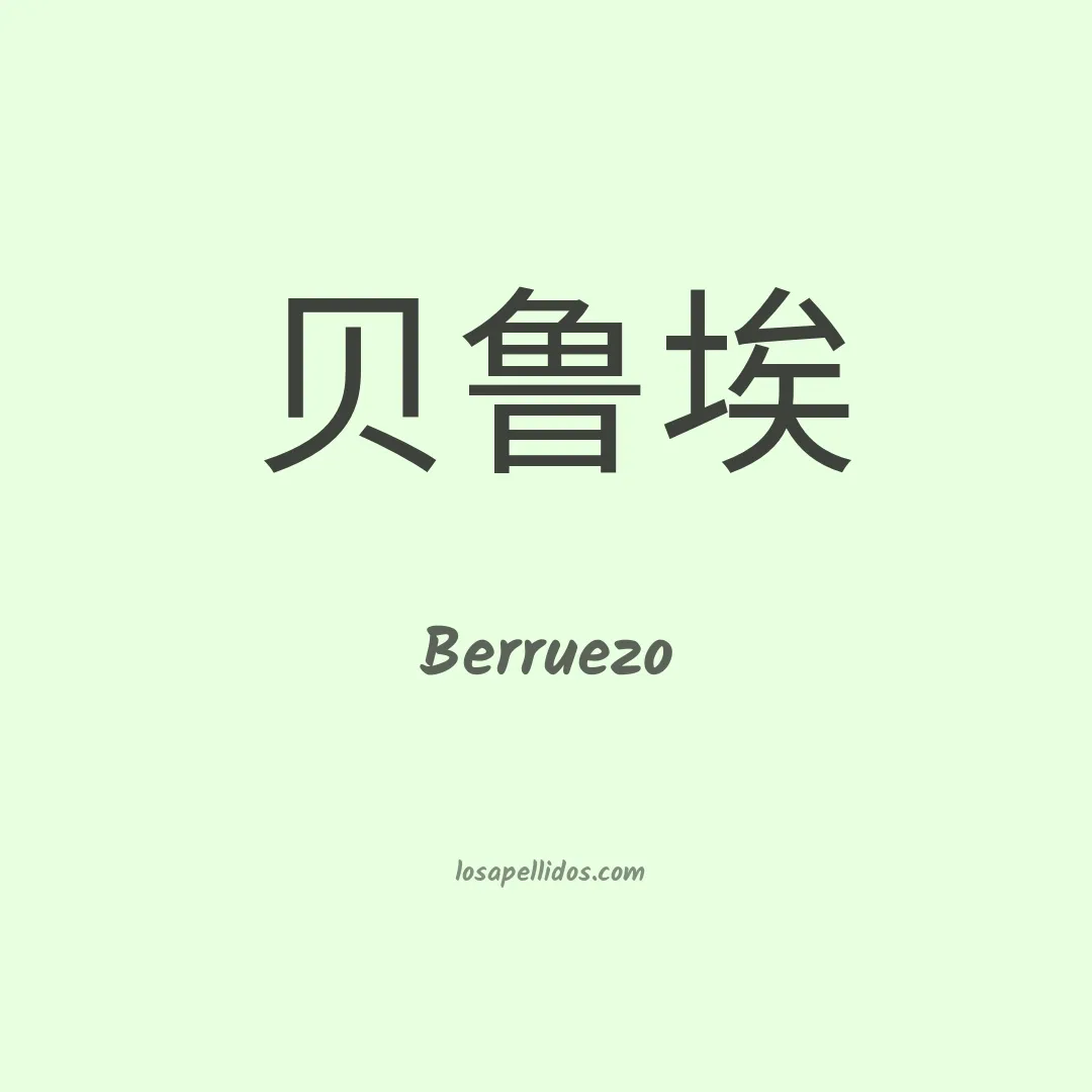 Berruezo en chino