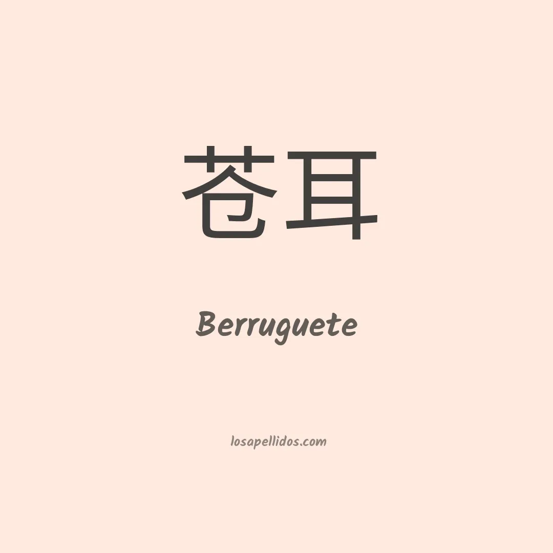 Berruguete en chino
