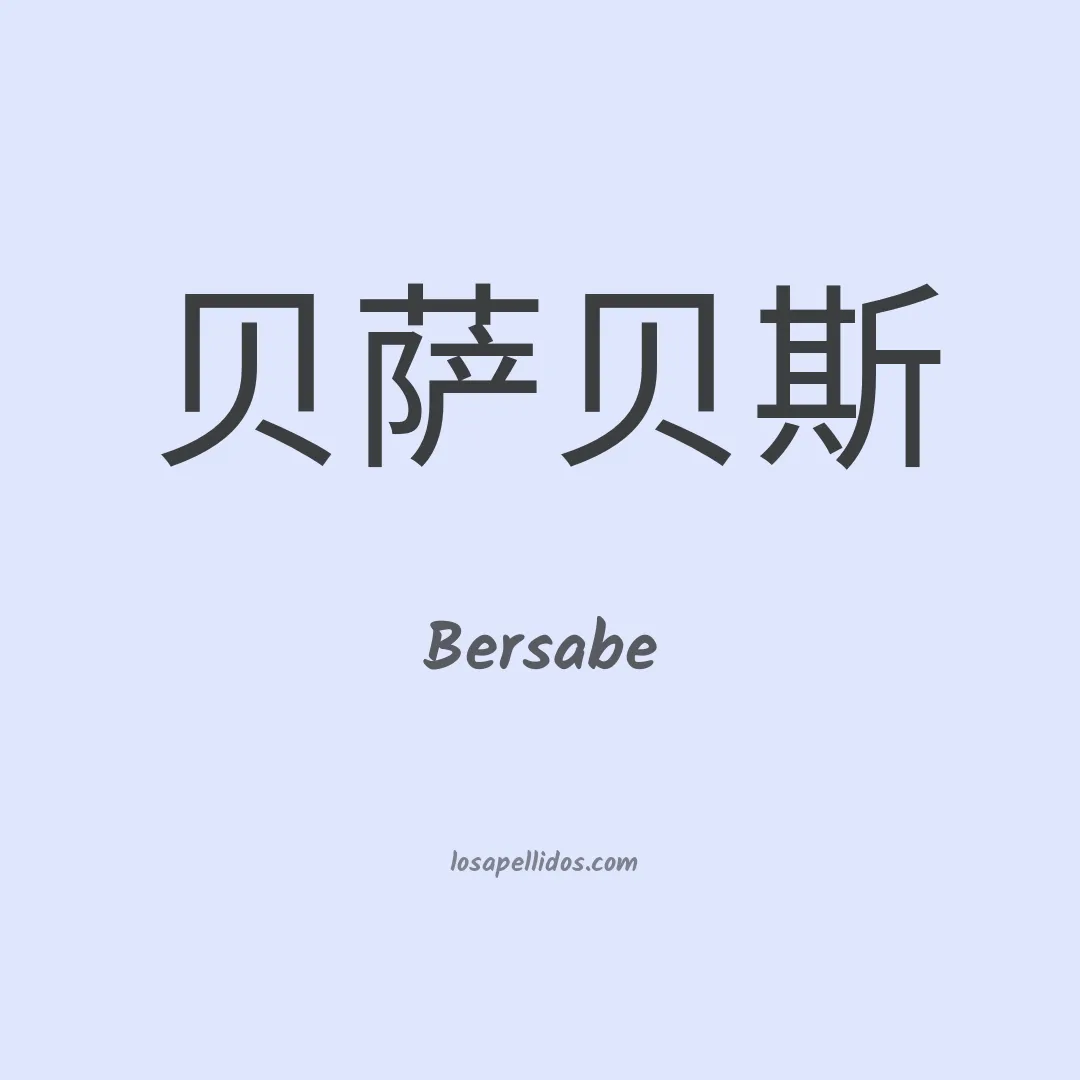 Bersabe en chino