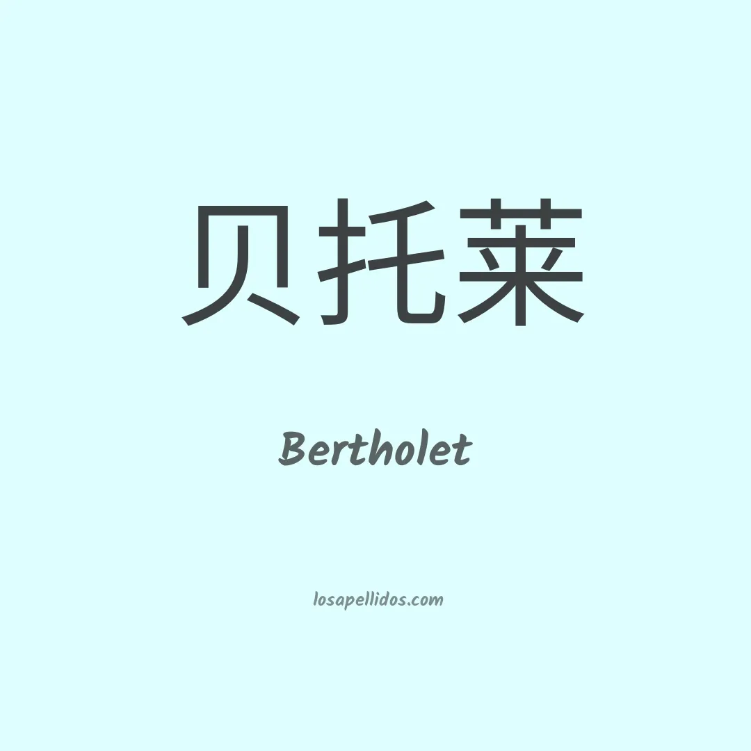 Bertholet en chino