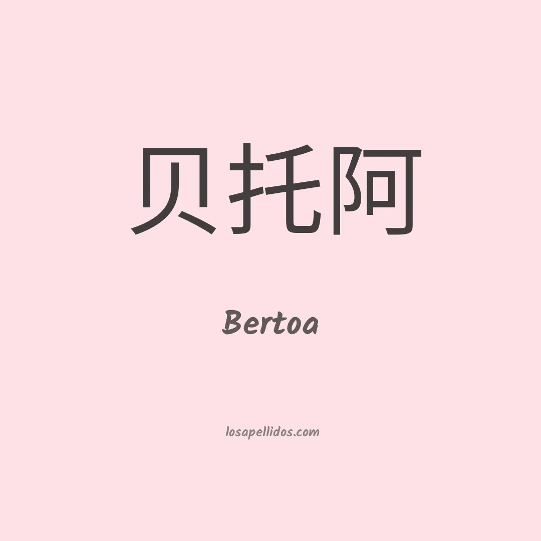 Bertoa en chino
