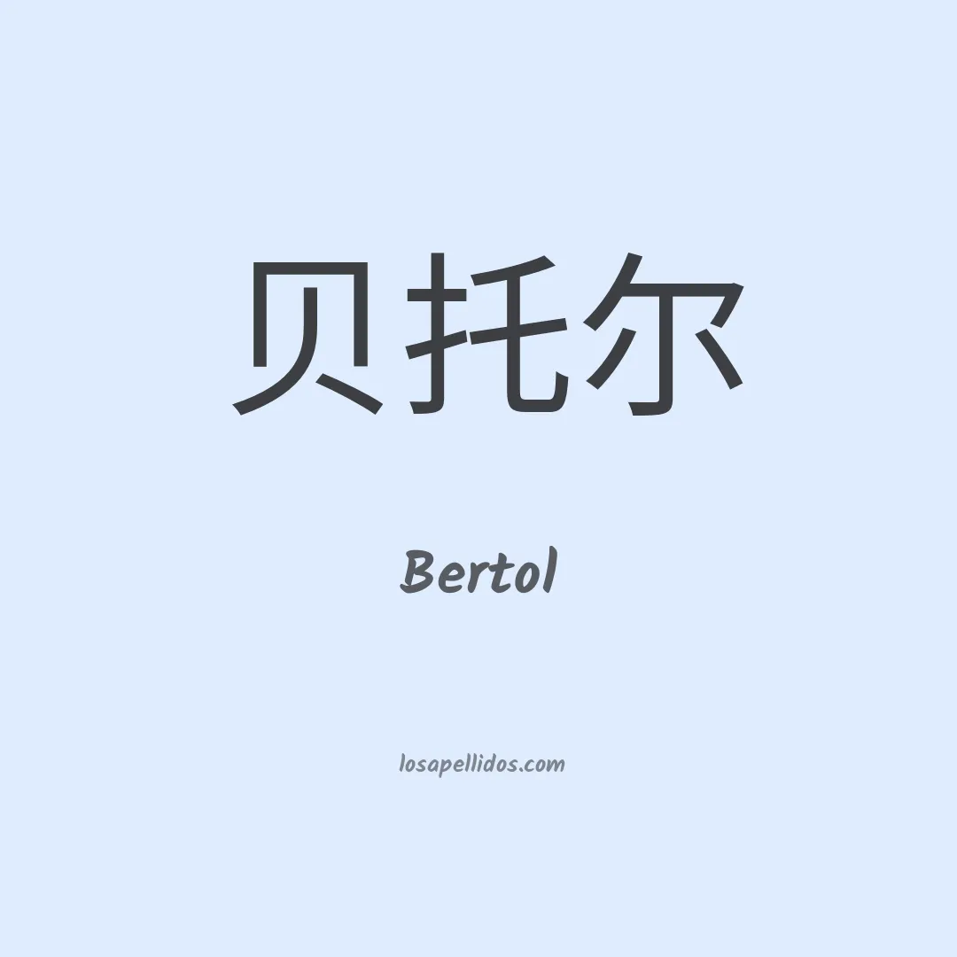 Bertol en chino