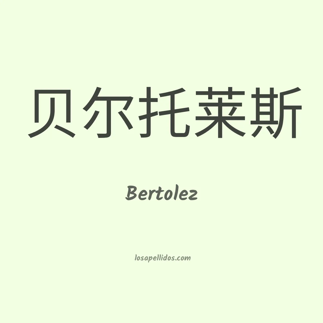Bertolez en chino