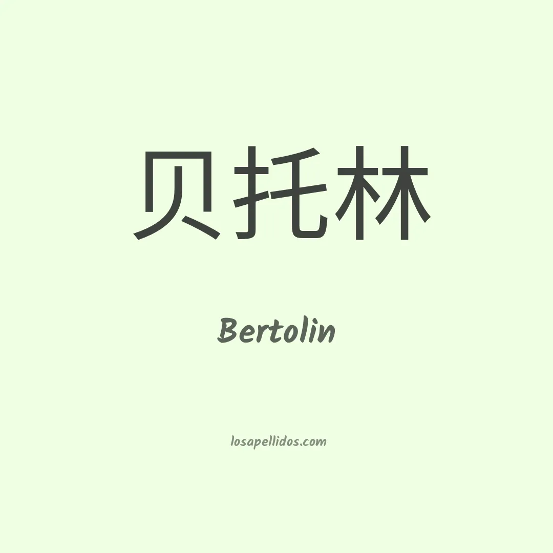Bertolin en chino