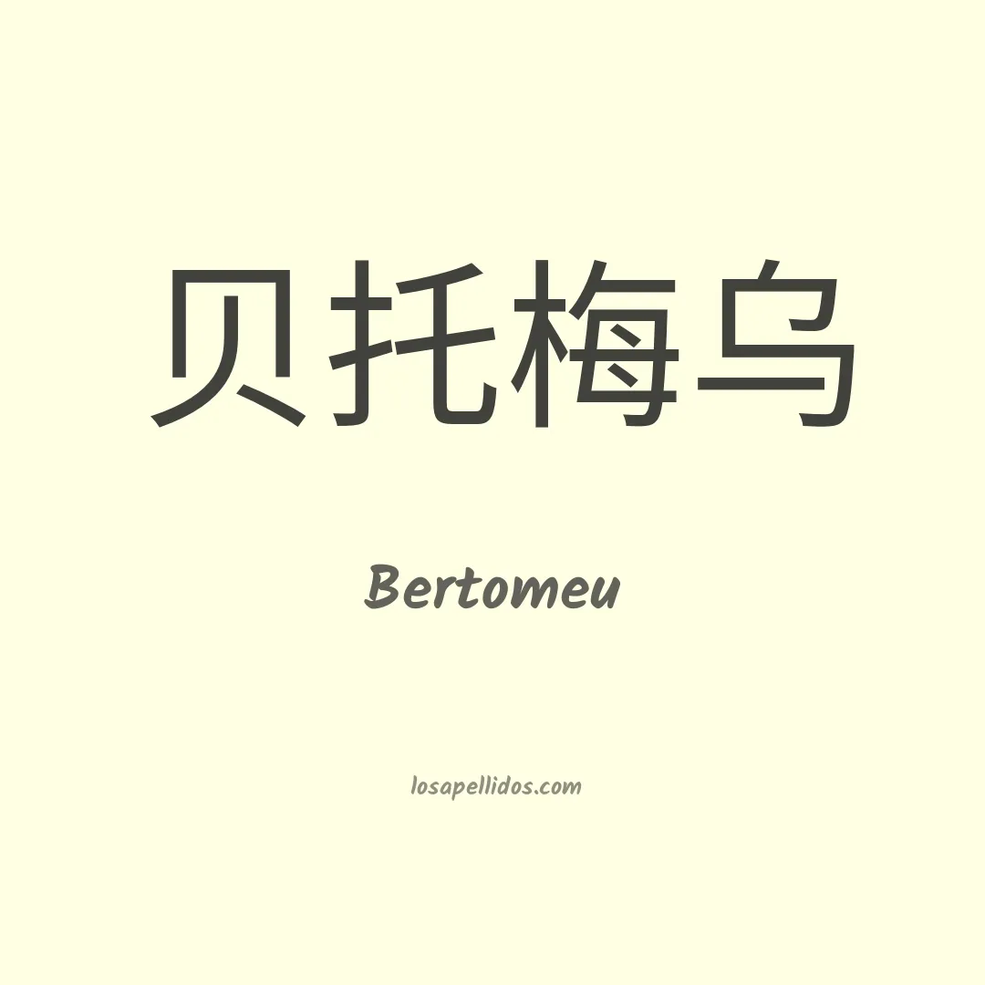 Bertomeu en chino