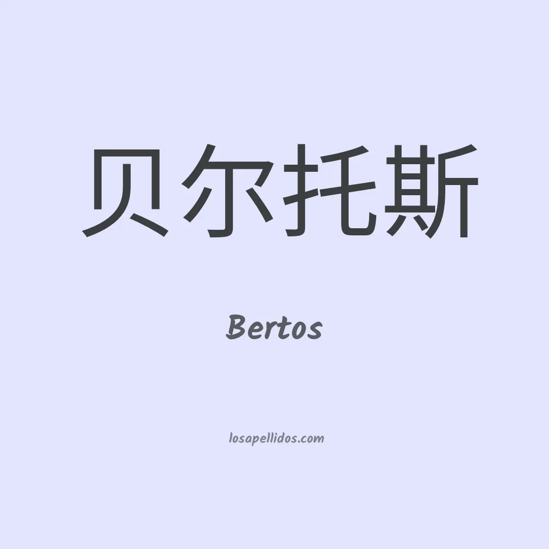 Bertos en chino