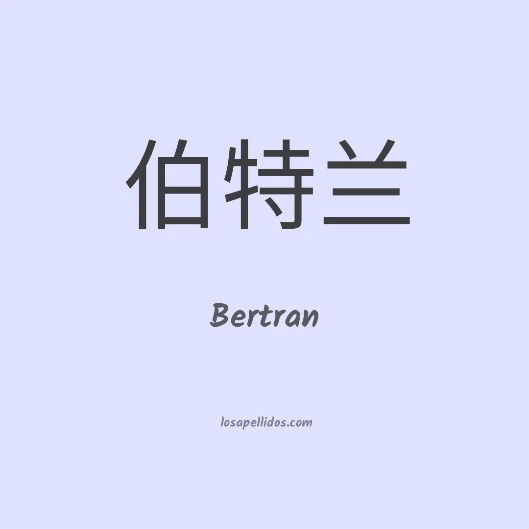 Bertran en chino
