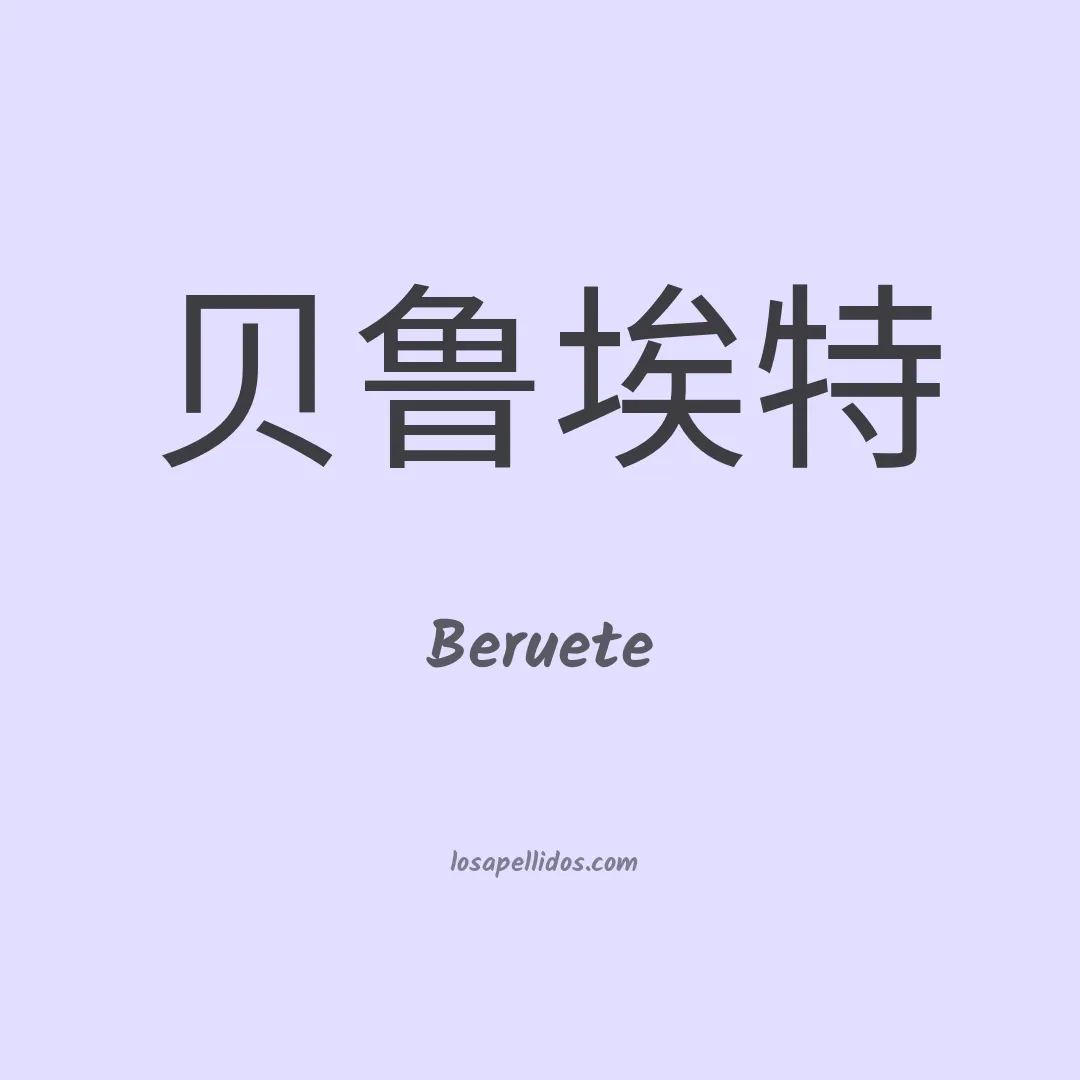Beruete en chino