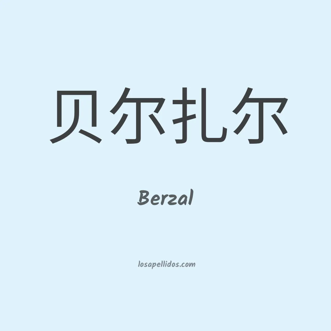 Berzal en chino